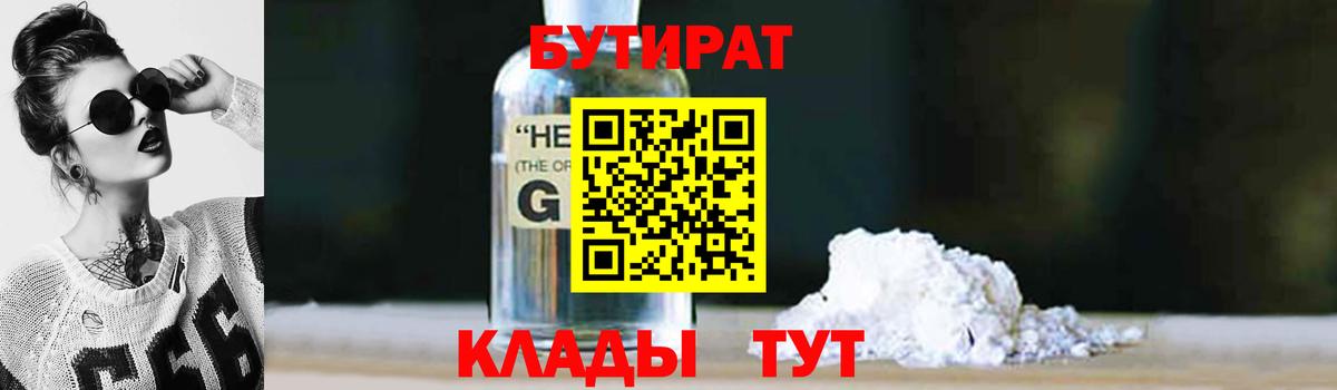 БУТИРАТ вода  Вход с VPN  Майский 